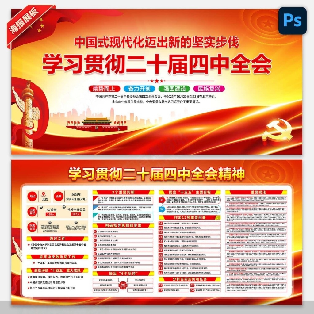 学习贯彻二十届四中全会公报精神展板宣传栏PSD素材