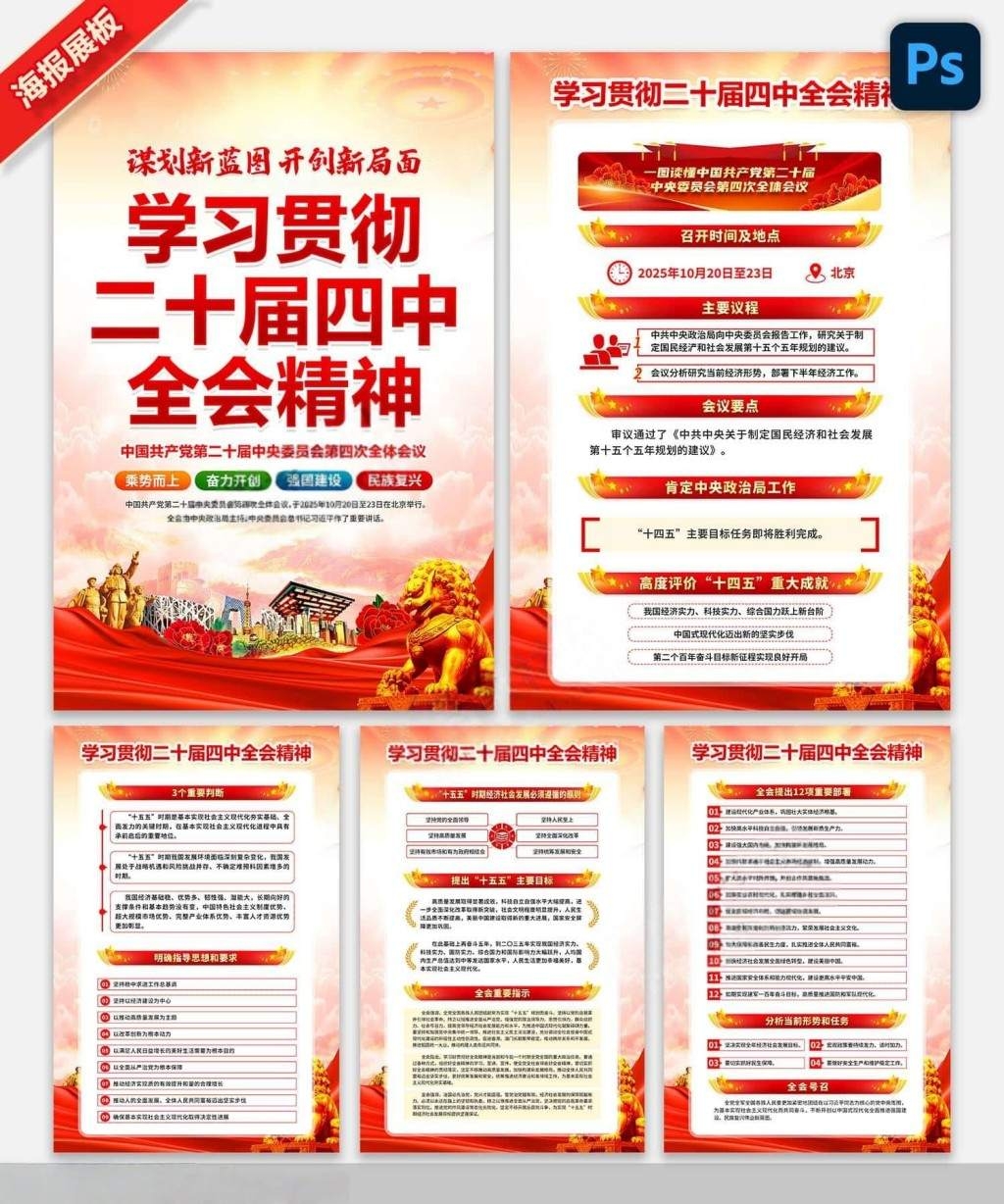 学习贯彻二十届四中全会公报精神海报挂图挂画PSD素材