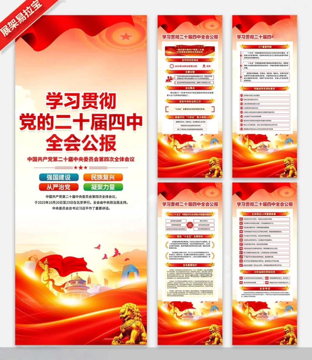 学习贯彻二十届四中全会公报精神展架易拉宝PSD素材 (1)
