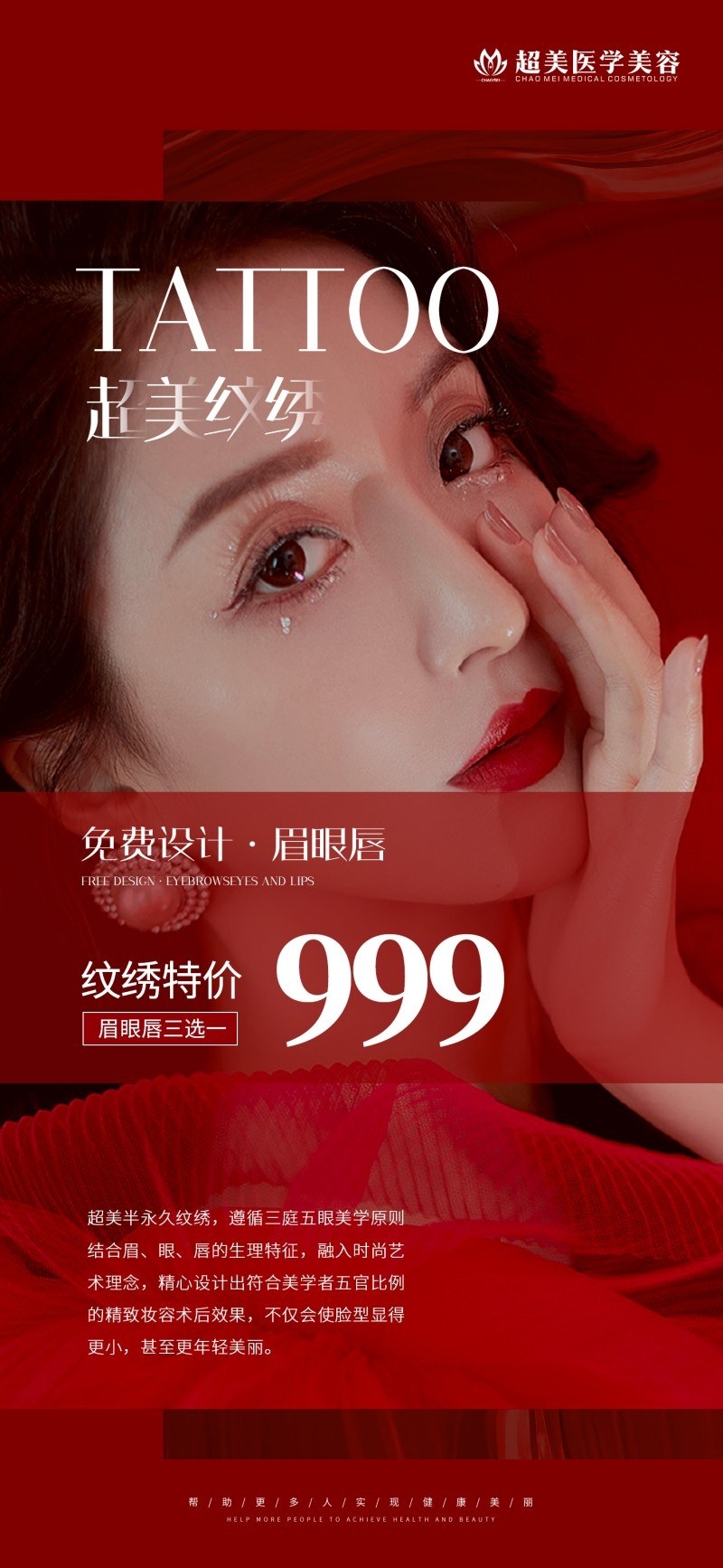 纹绣眉眼唇特价促销海报