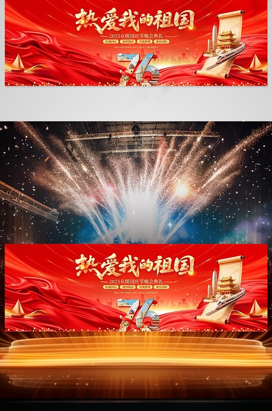 国庆76周年舞美主视觉设计