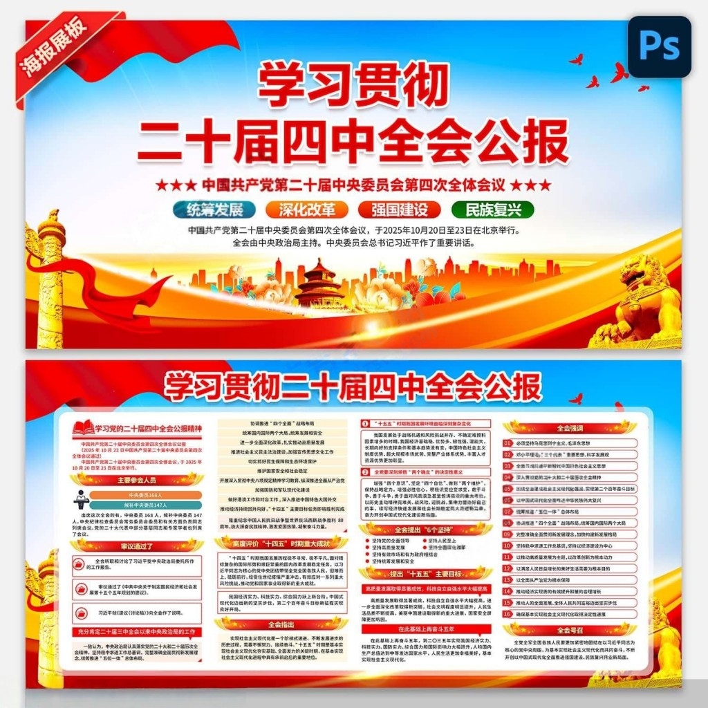 学习贯彻二十届四中全会公报精神展板宣传栏PSD素材