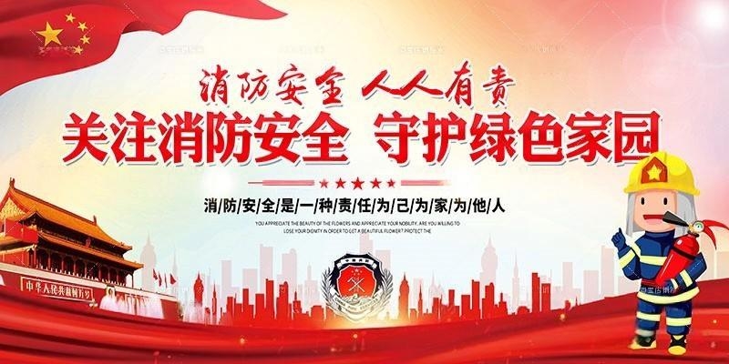 消防安全知识关注消防安全标语海报展板