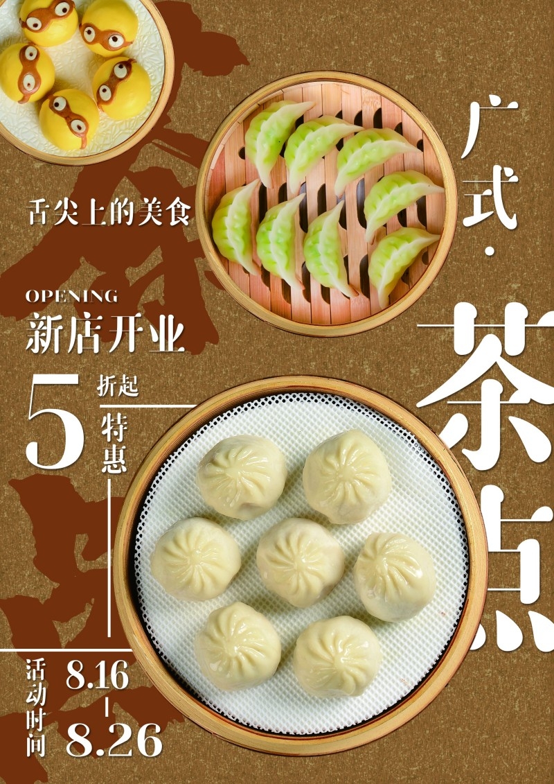广式粤式早茶茶点海报