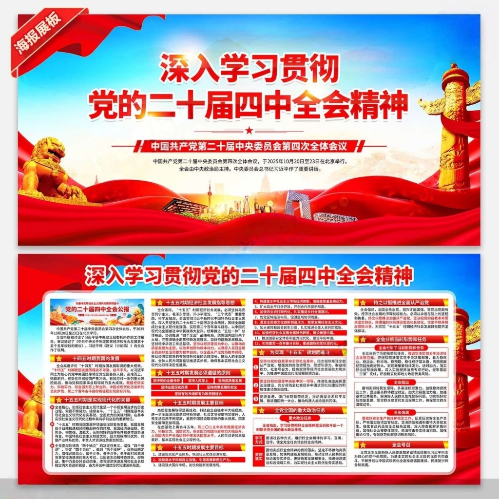 学习贯彻二十届四中全会公报精神展板宣传栏PSD素材
