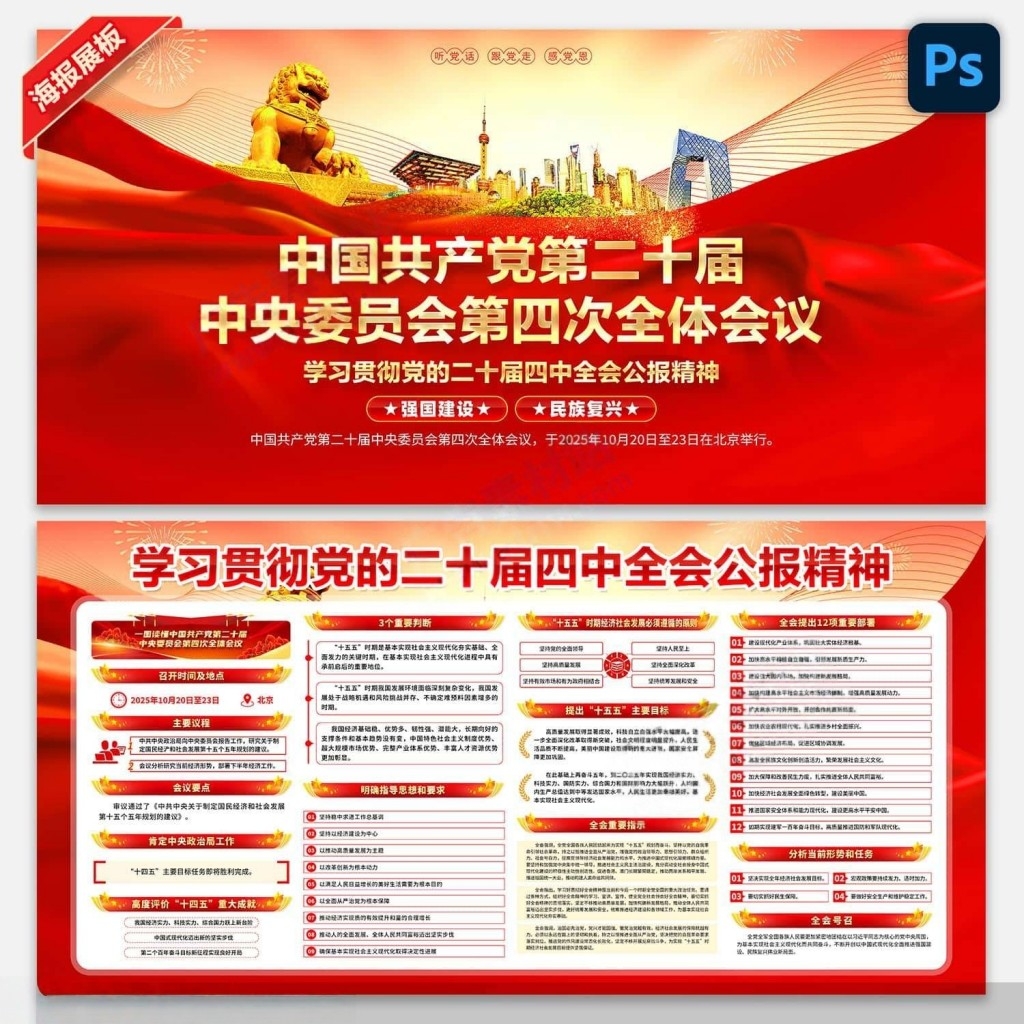 学习贯彻二十届四中全会公报精神展板宣传栏PSD素材