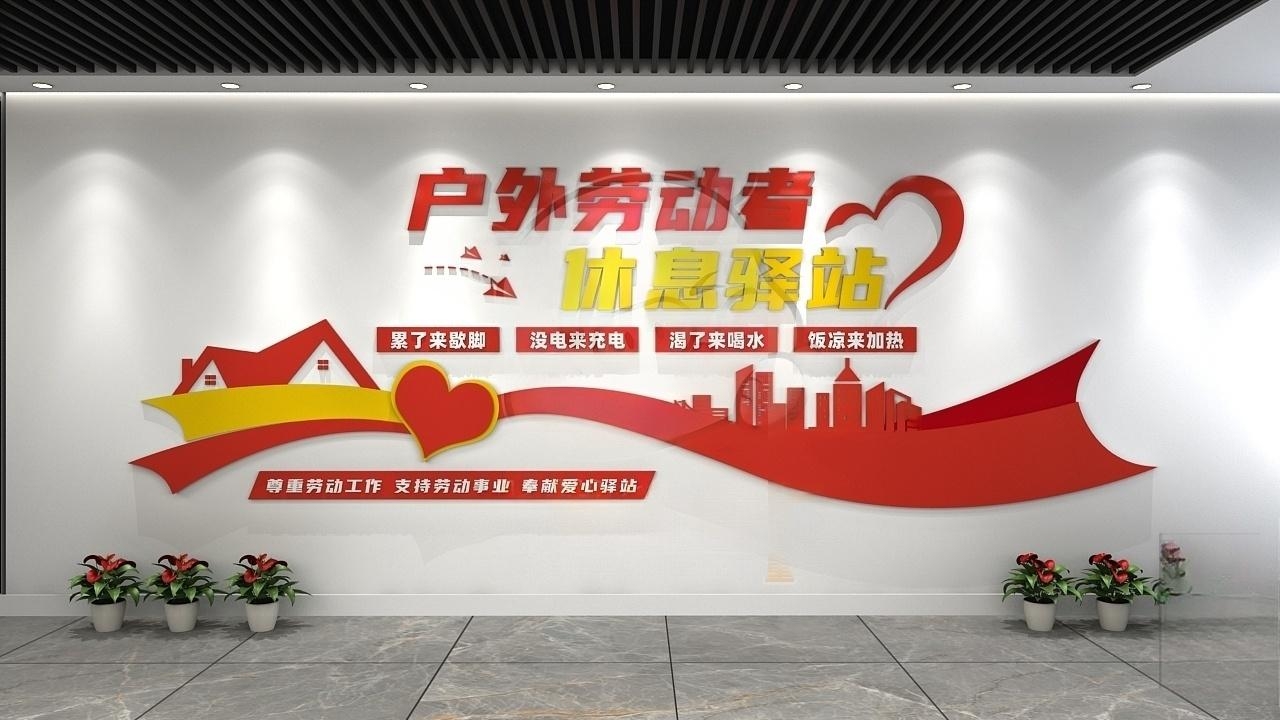 户外劳动者休息驿站爱心驿站