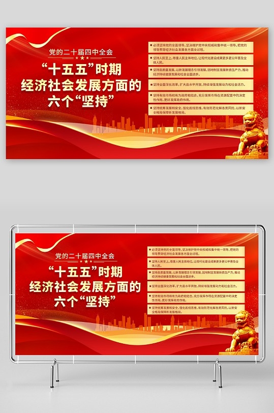 党的二十届四中全会十五五时期六个坚持展板CDR