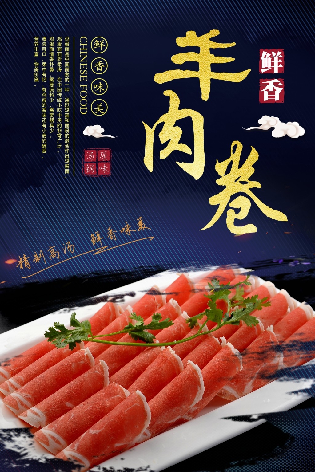 火锅店羊肉卷宣传海报