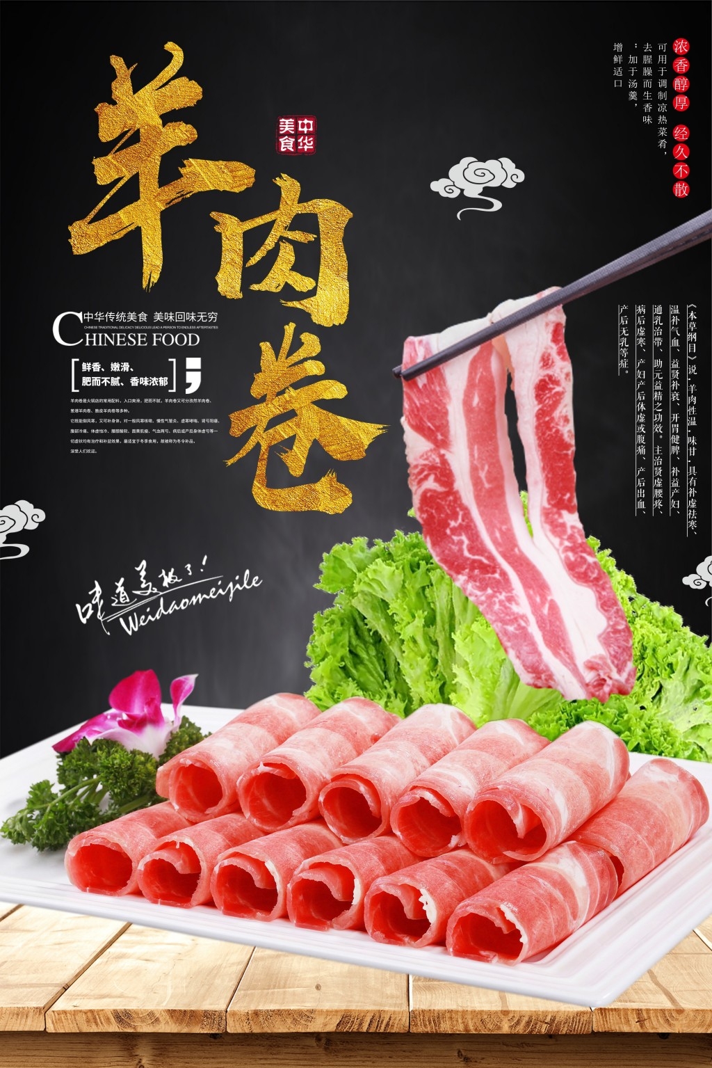 火锅店羊肉卷宣传海报