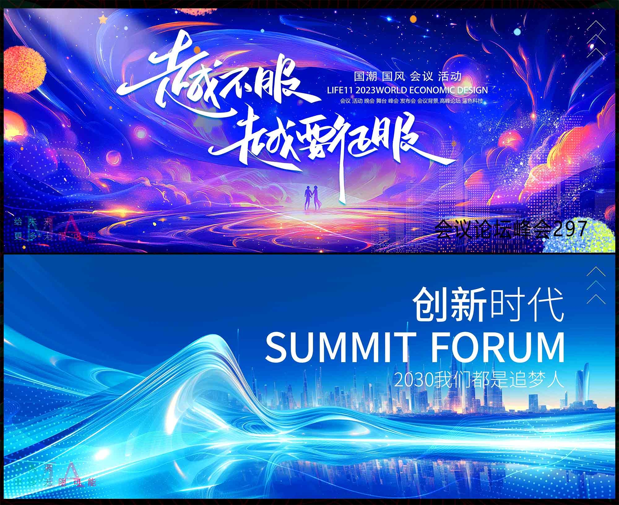 科技会议 科技KV 论坛峰会 时尚潮流 青春活力 蓝色背景 航天航空 星空 山峰