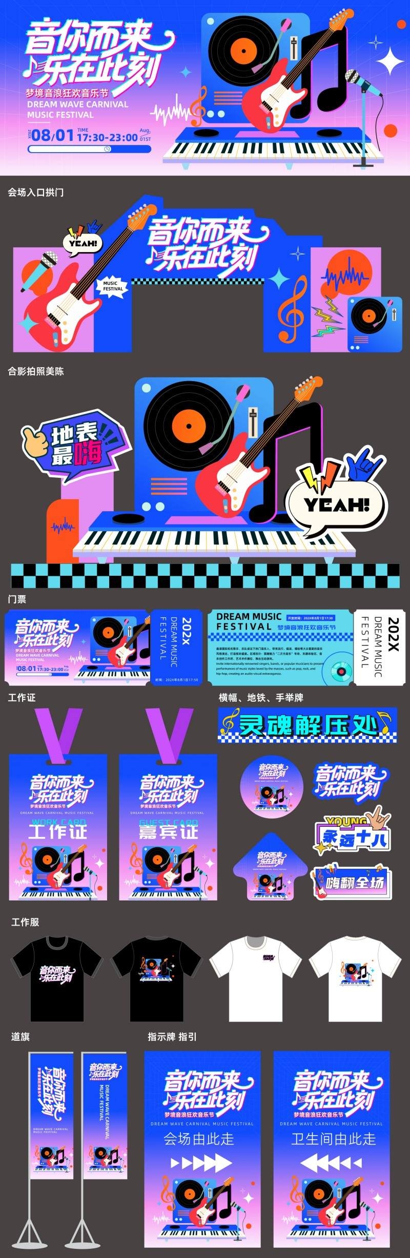 音乐节活动名称物料主视觉拱门市集地贴导视牌