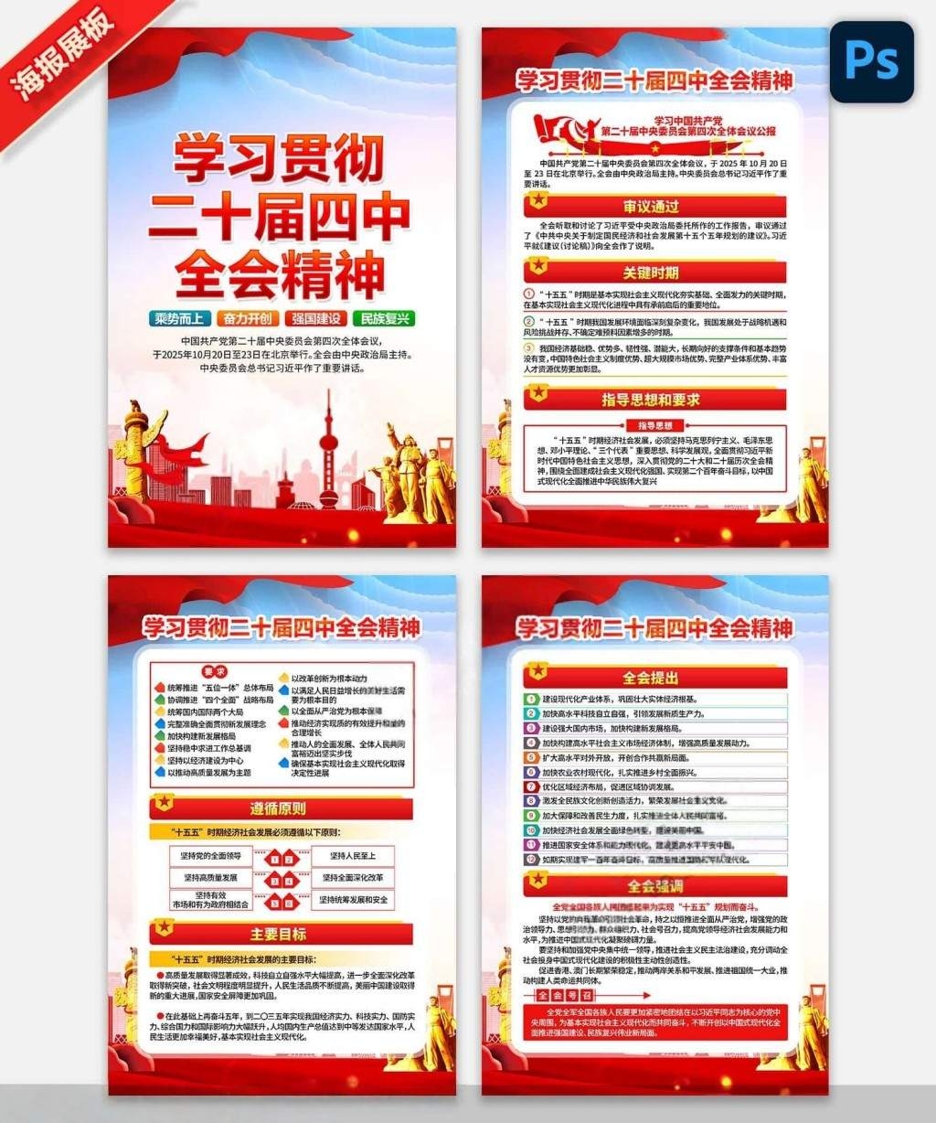 学习贯彻二十届四中全会公报精神海报挂图挂画PSD素材 (2)