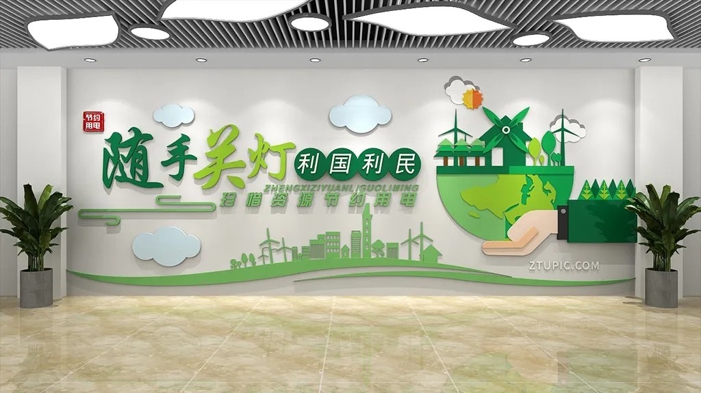 节约用电文化墙节能文化墙标语