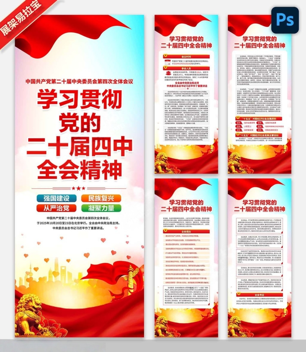 学习贯彻二十届四中全会公报精神展架易拉宝PSD素材