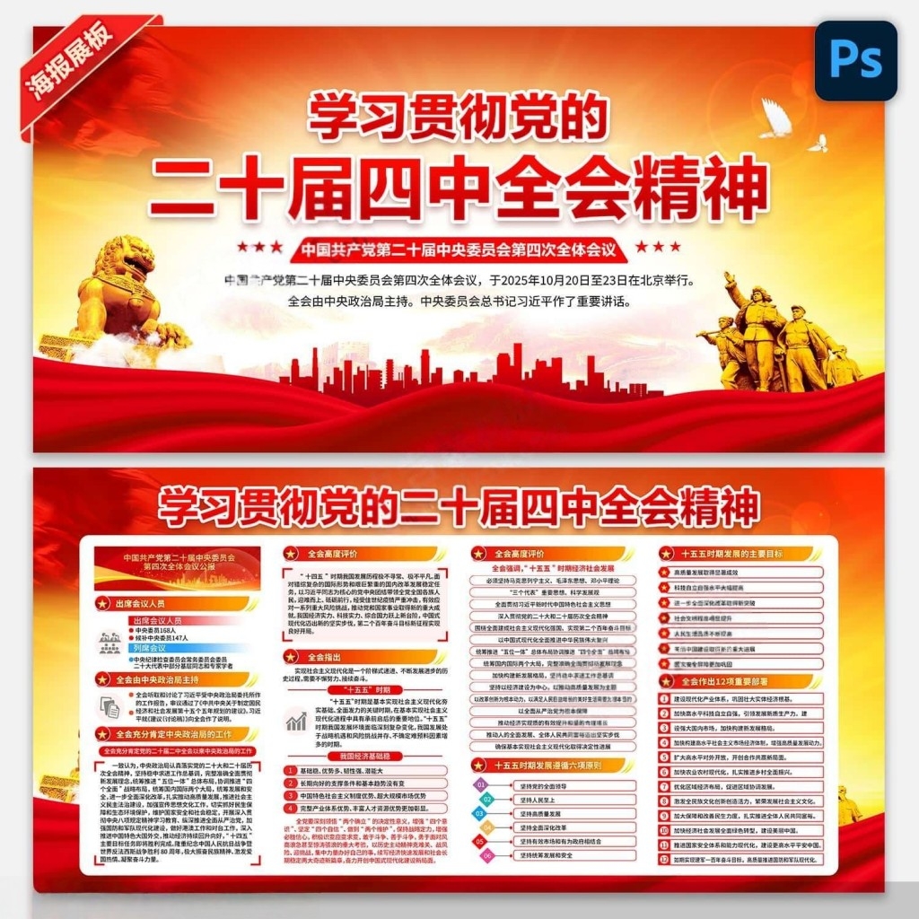学习贯彻二十届四中全会公报精神展板宣传栏PSD素材