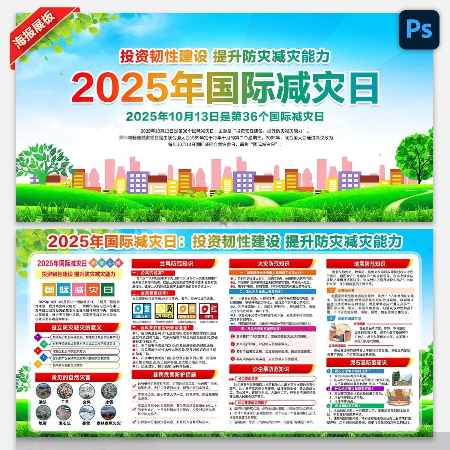 2025年国际减灾日宣传栏展板