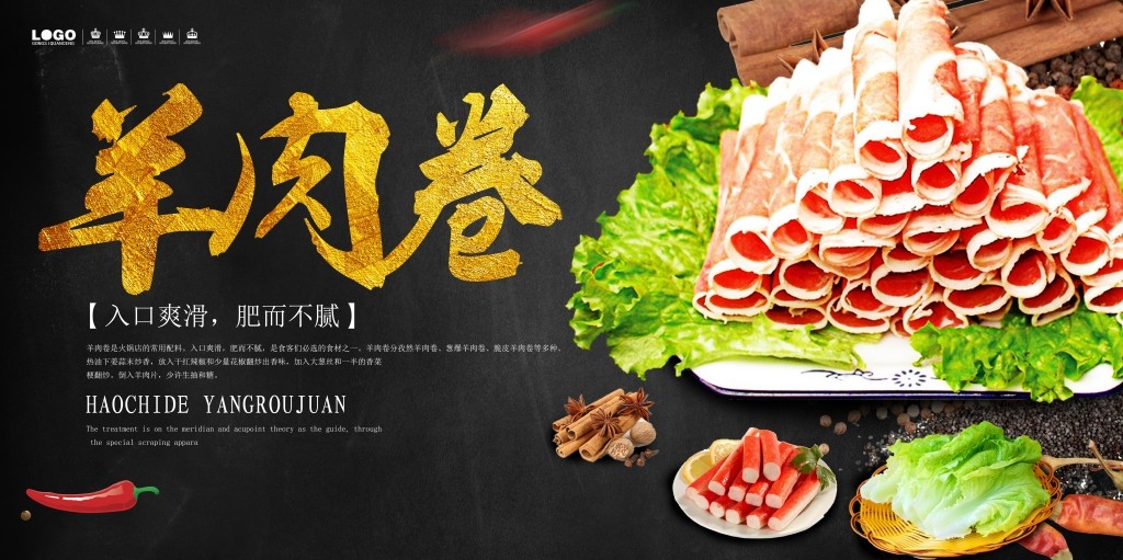 火锅店羊肉卷宣传展板