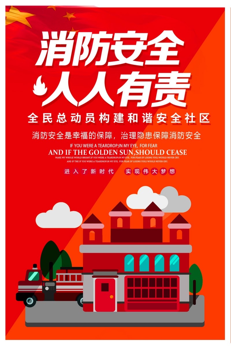 消防知识海报构建和谐安全社区海报