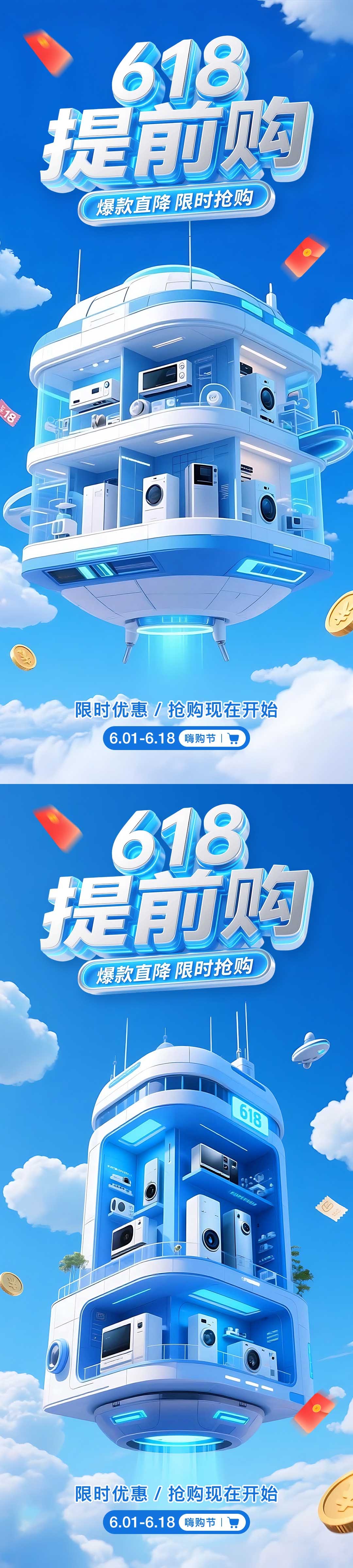 618电器活动海报