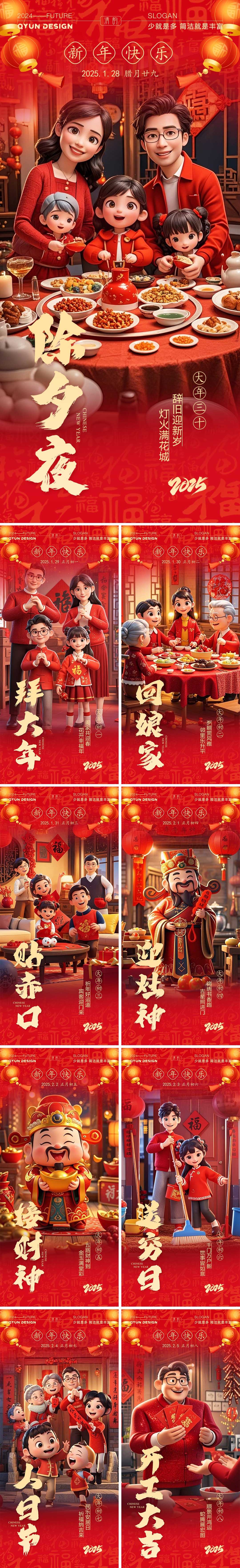 新年除夕春节年俗系列海报