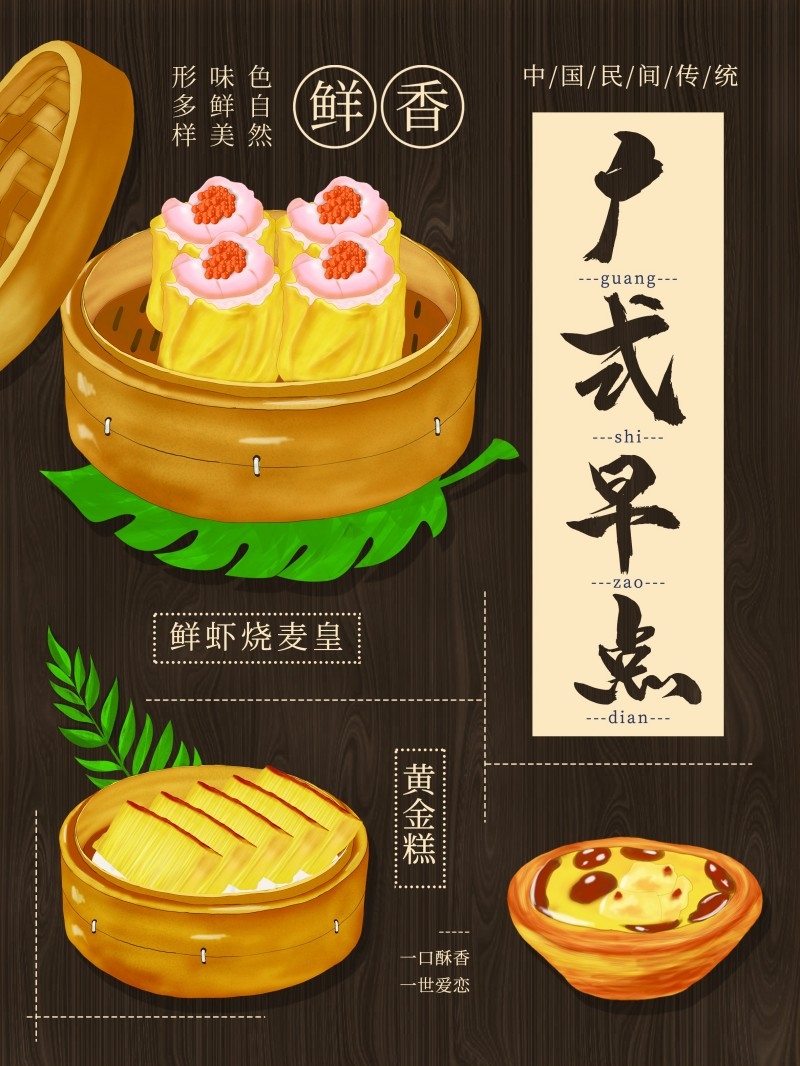 广式粤式早茶茶点海报