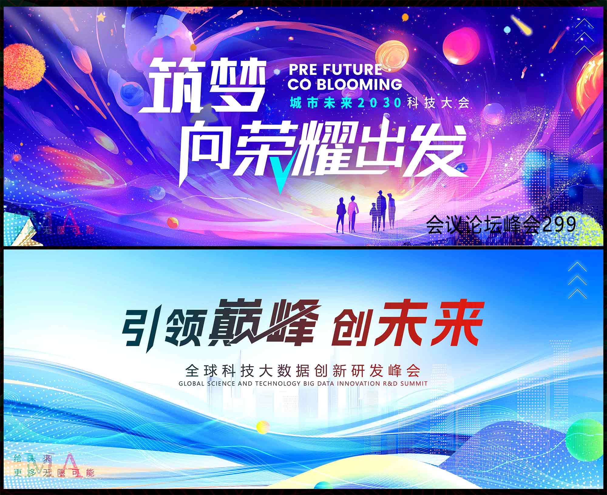 科技会议 科技KV 论坛峰会 时尚潮流 青春活力 蓝色背景 航天航空 星空 山峰