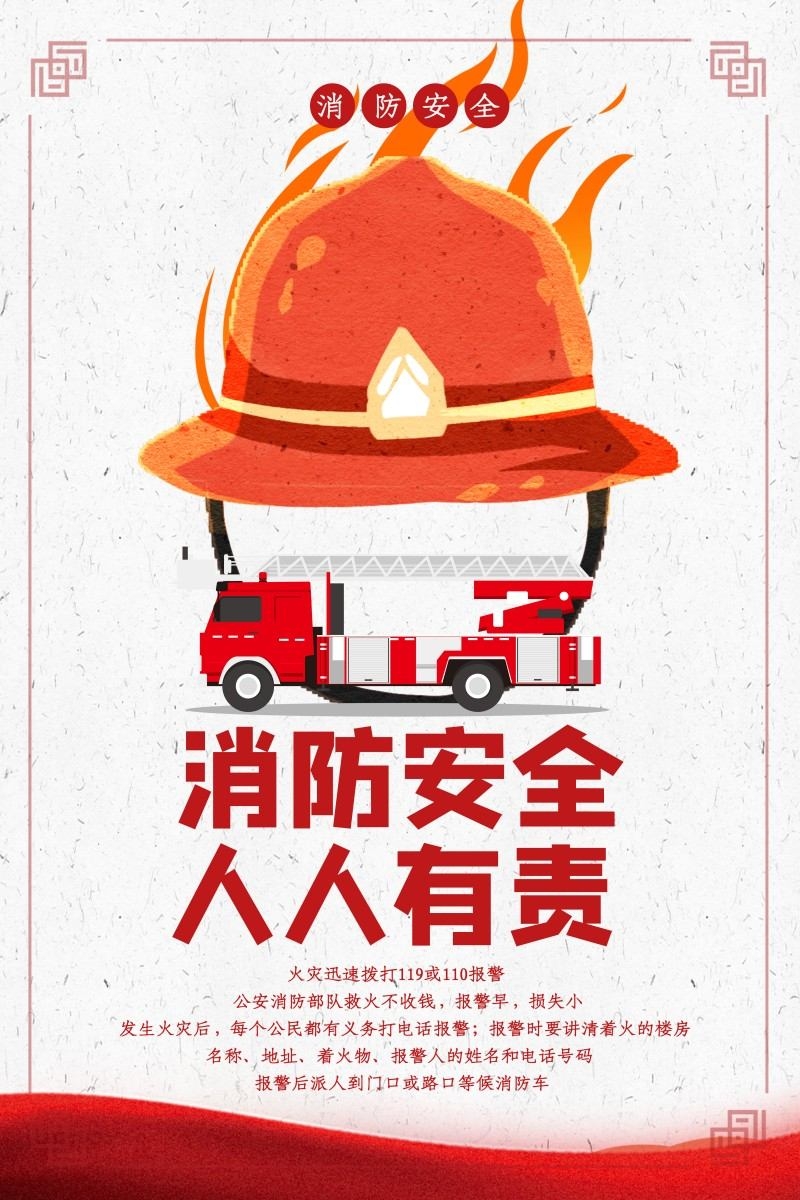 消防知识海报消防安全人人有责