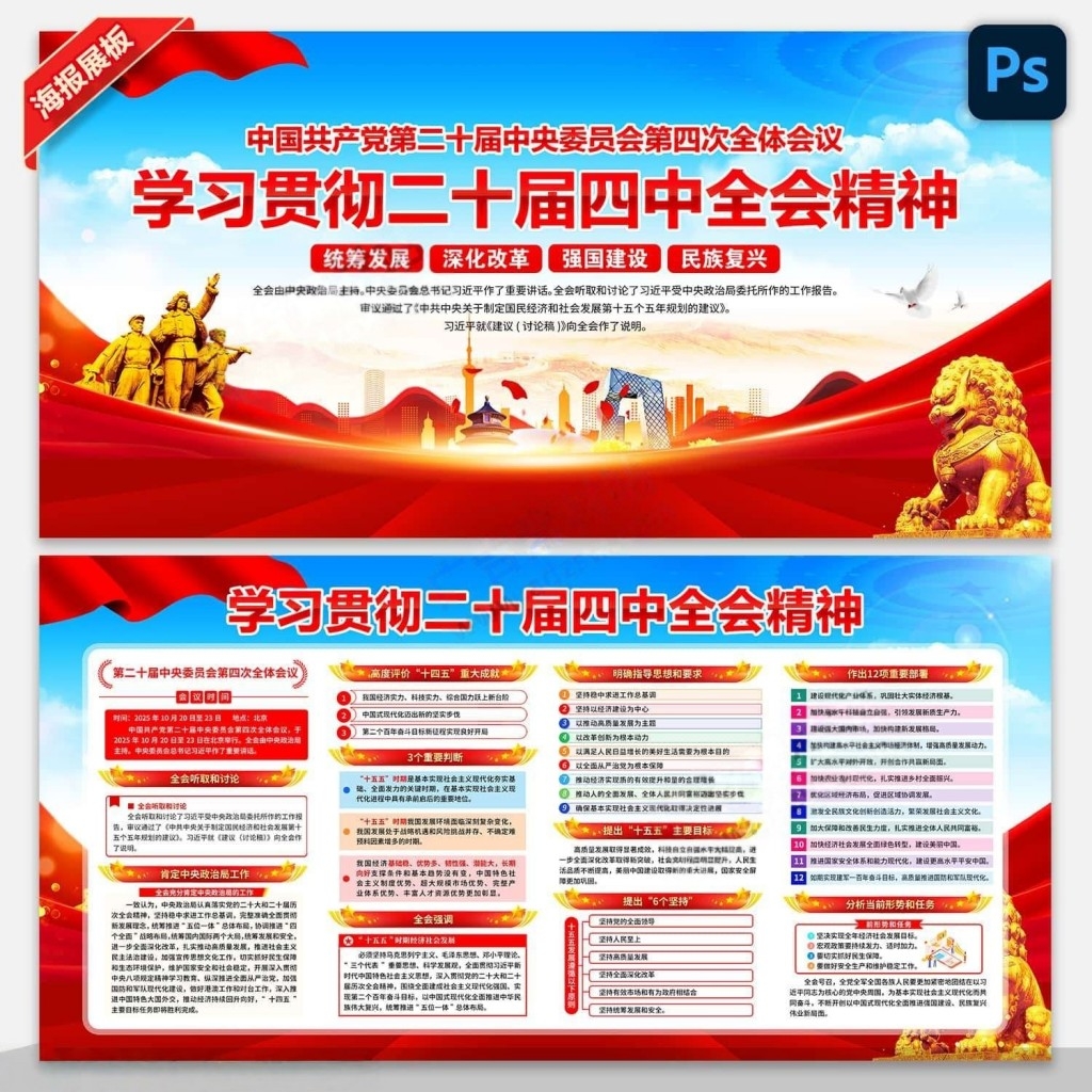 学习贯彻二十届四中全会公报精神展板宣传栏PSD素材 (7)