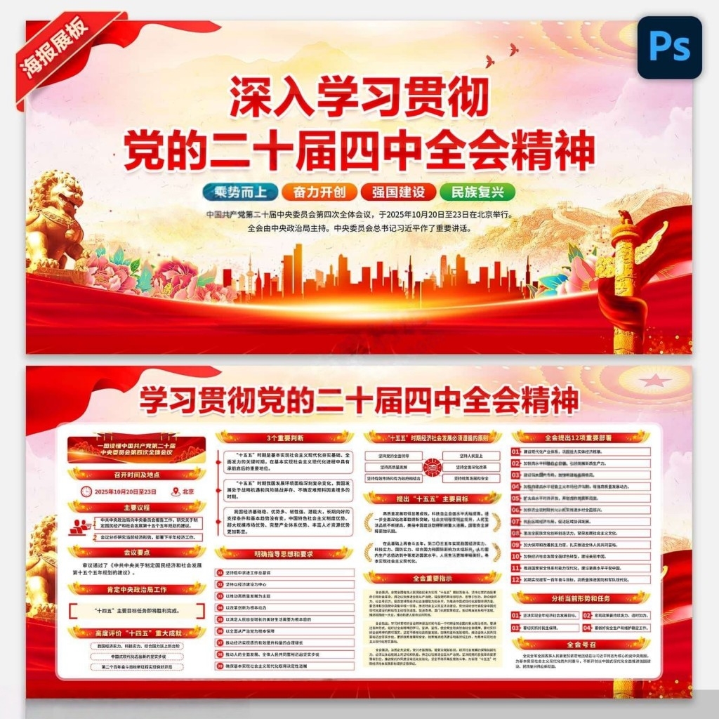 学习贯彻二十届四中全会公报精神展板宣传栏PSD素材
