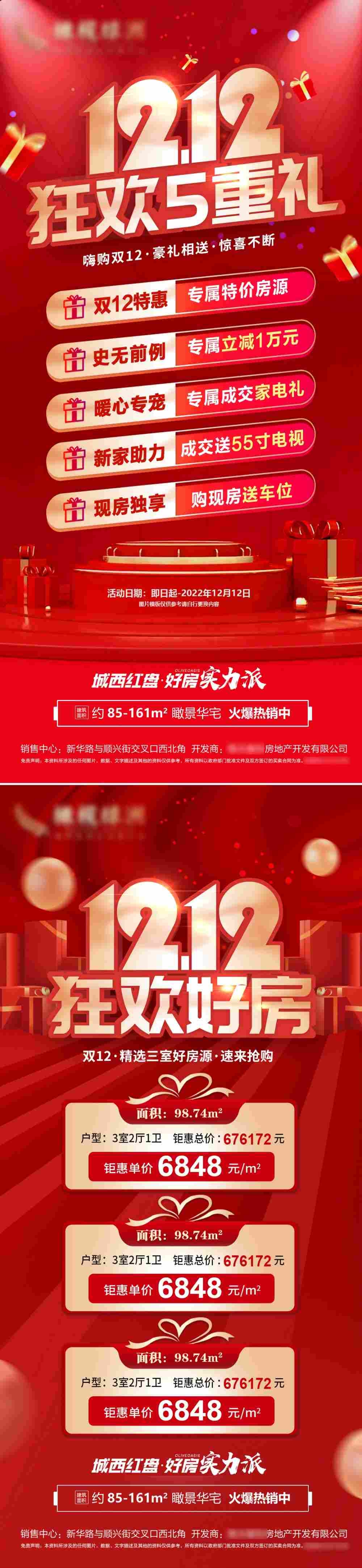 房地产双十二12促销海报狂欢五重礼