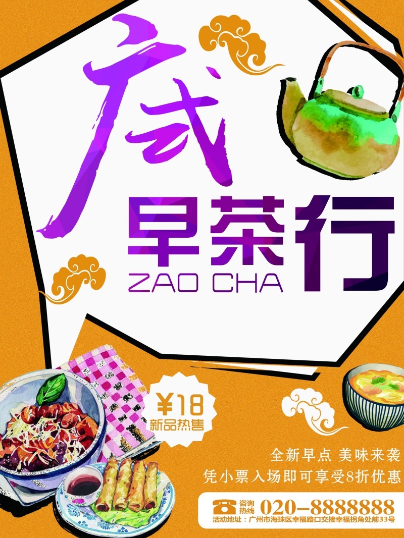 广式粤式早茶茶点海报