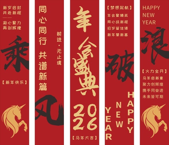 2026马年春节新年挂布条幅美陈