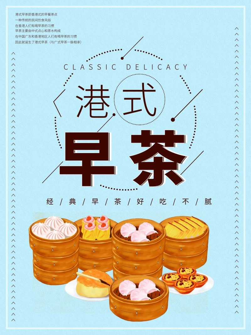 广式粤式早茶茶点海报