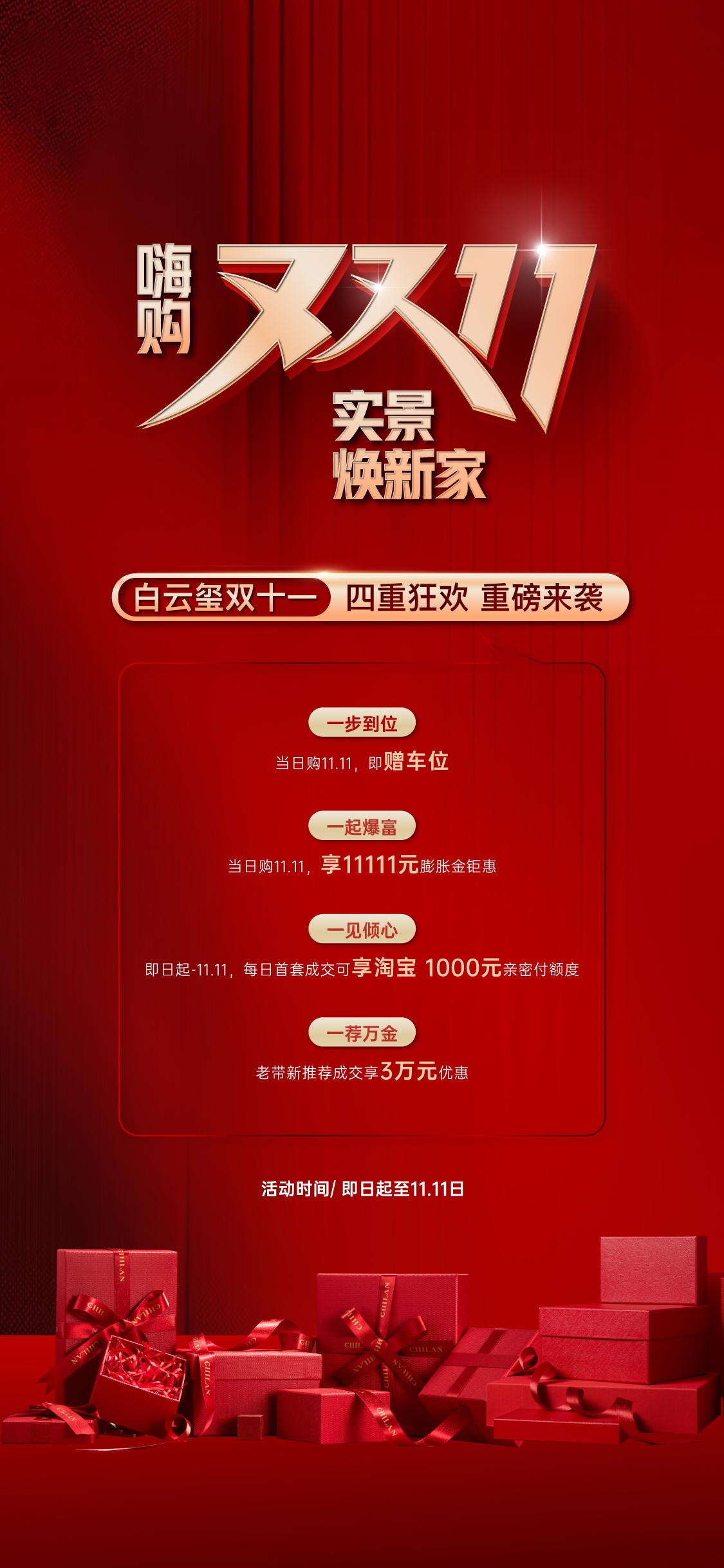 地产双十一四重礼海报