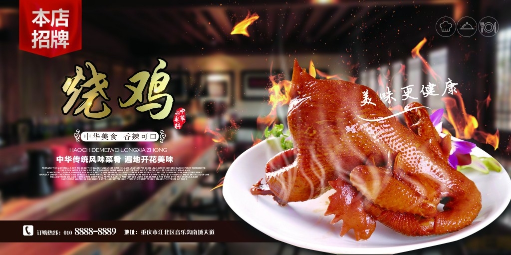 餐饮饭店秘制烧鸡展板海报