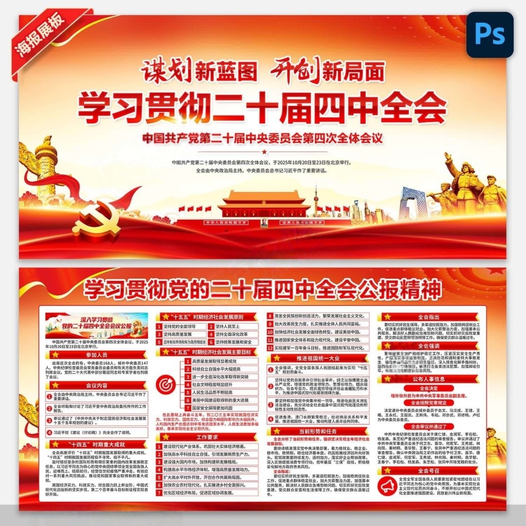 学习贯彻二十届四中全会公报精神展板宣传栏PSD素材 (14)