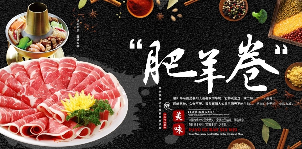 火锅店羊肉卷宣传展板