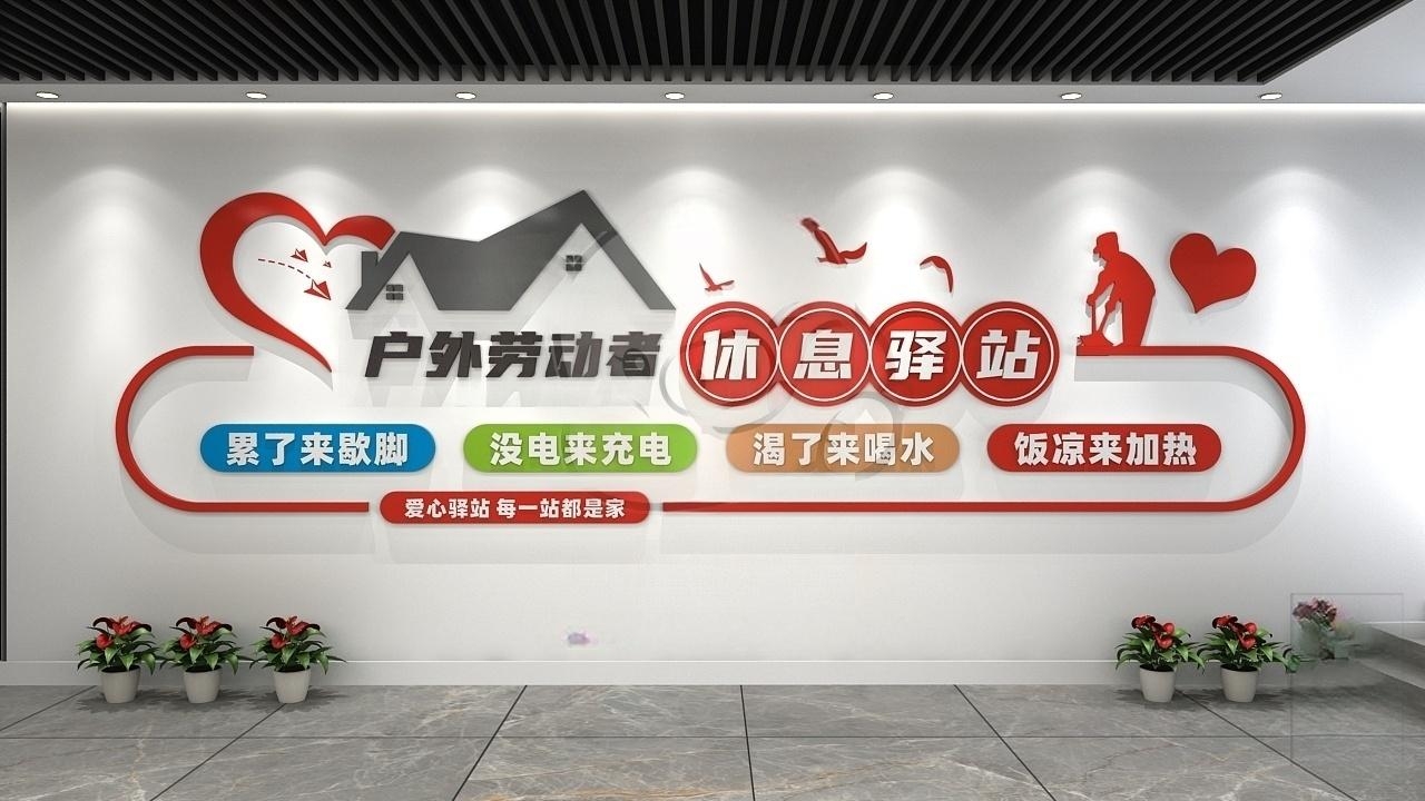 户外劳动者休息驿站爱心驿站