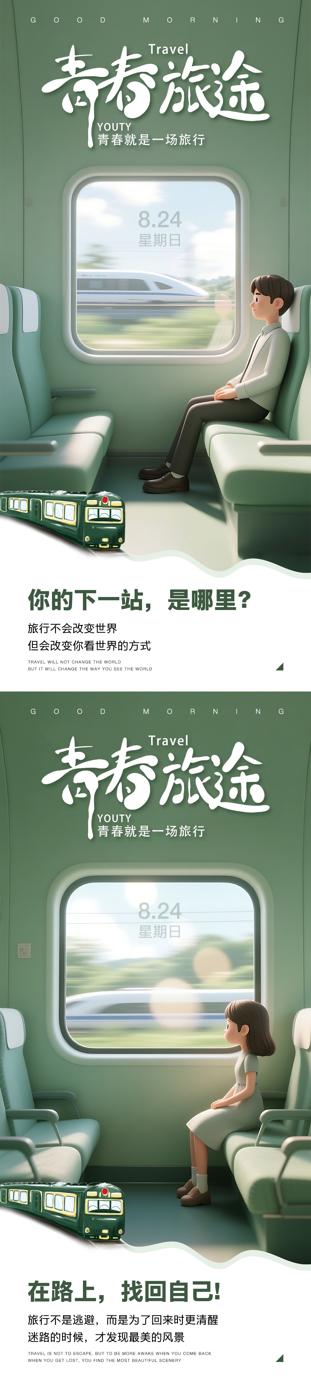 早安旅行海报