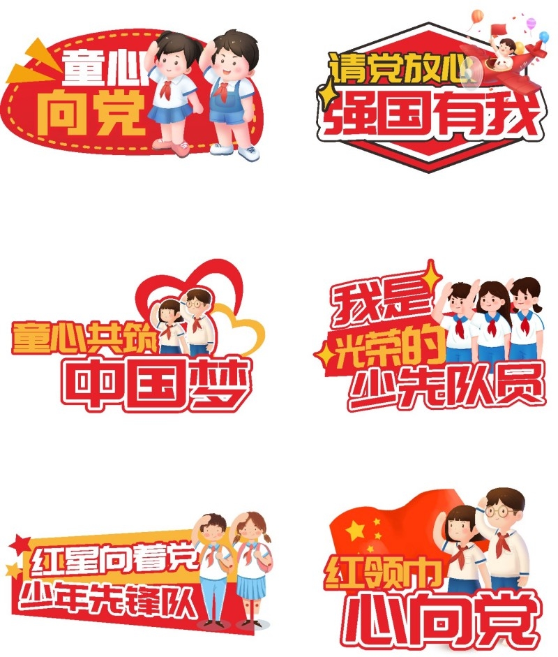 童心向党少先队手举牌曲