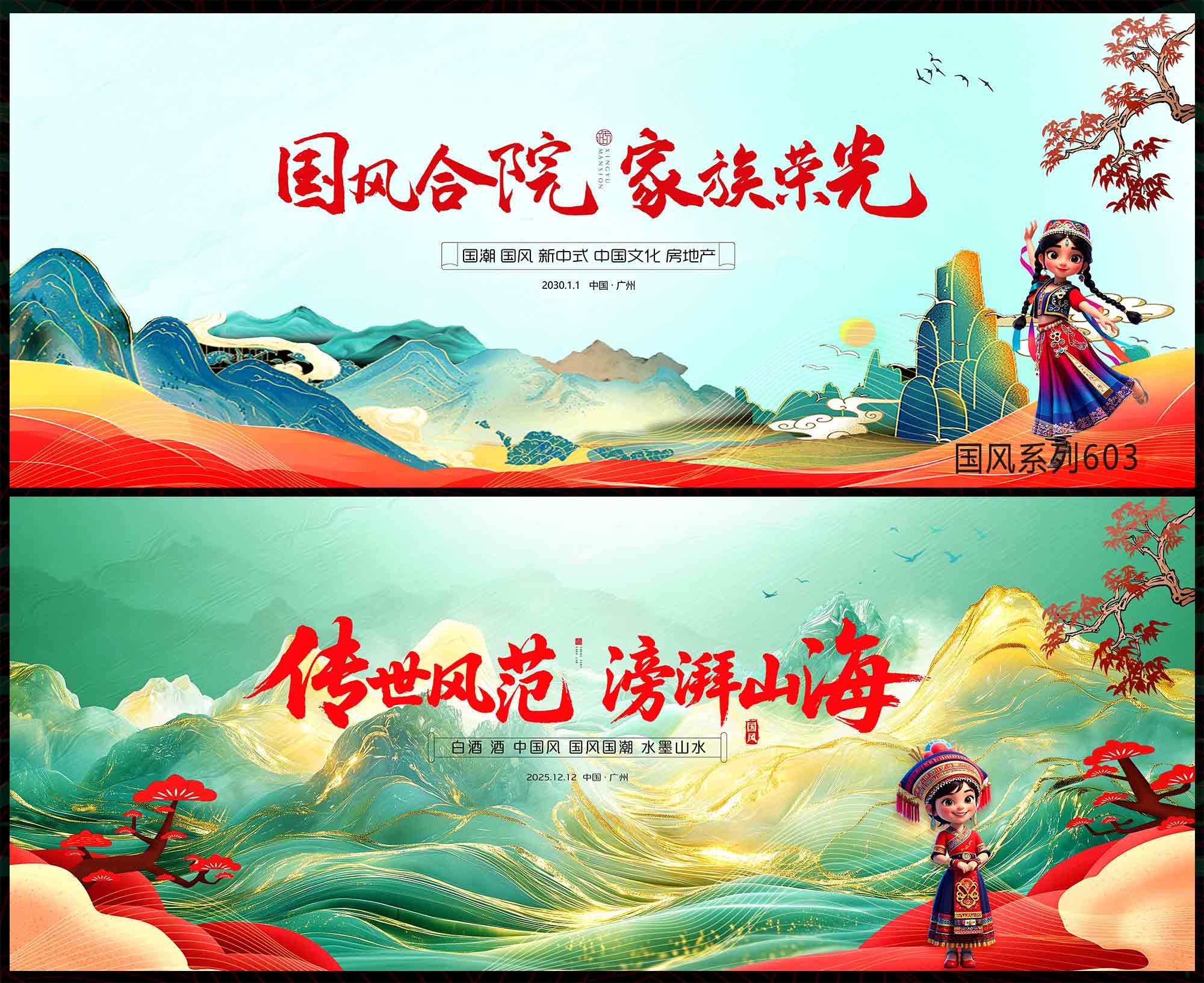 国风KV 千里江山 中国风 国潮 民族风 少数民族 新中式 房地产 主画面 水墨山水 主视觉