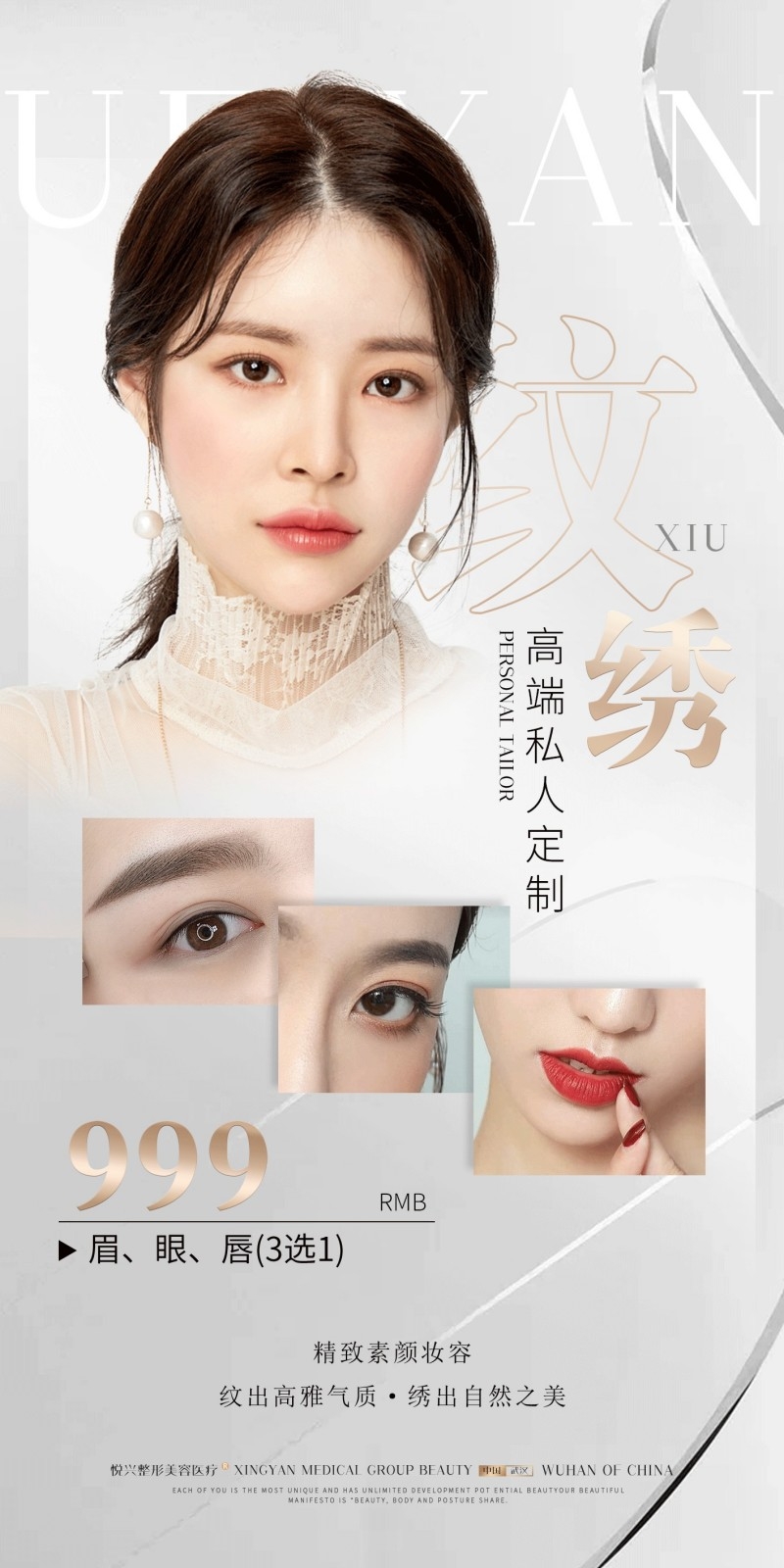 私人定制纹绣眉眼唇介绍海报