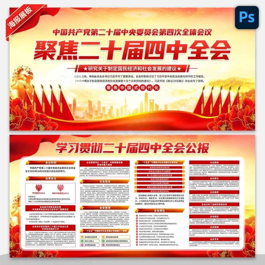 学习贯彻二十届四中全会公报精神展板宣传栏PSD素材 (6)