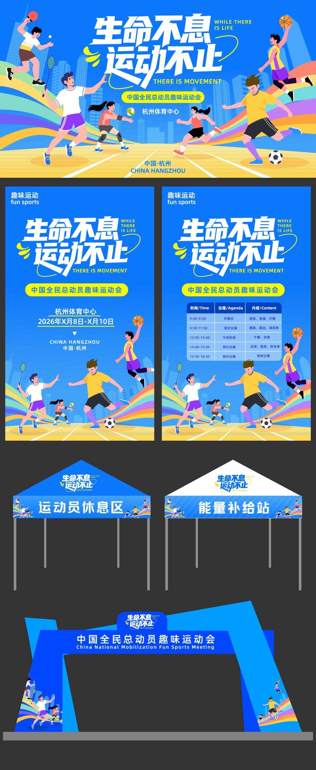 趣味运动会帐篷拱门地贴kv手举牌物料AI