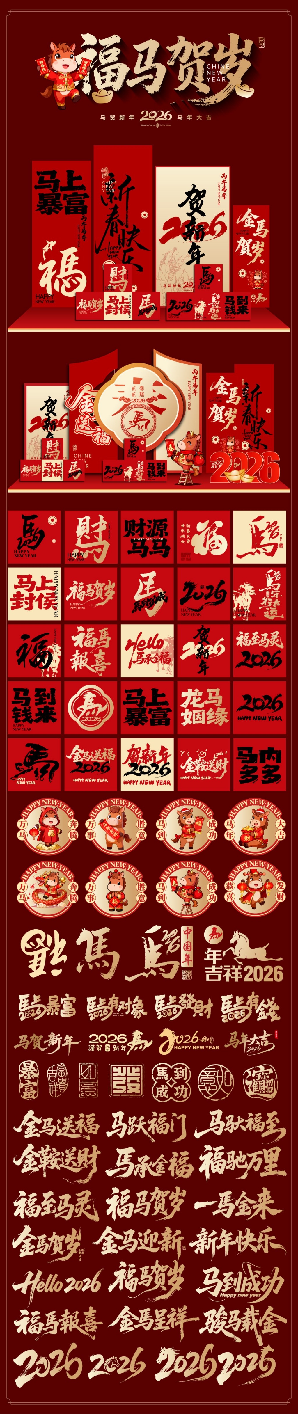 2026马年新年春节美陈地堆盒子IP形象艺术字全套物料