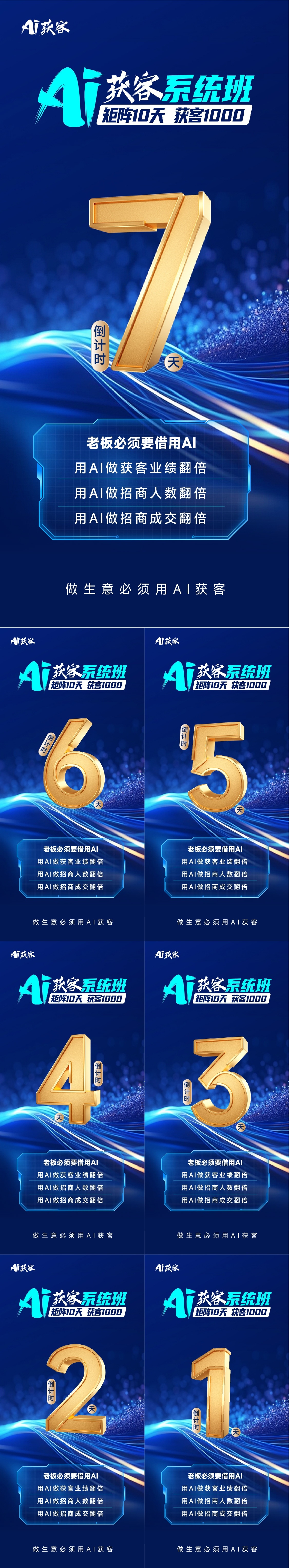 AI获客招商招募会数字人开年大训造势合作人启航邀请函超燃倒计时蓝色系列海报