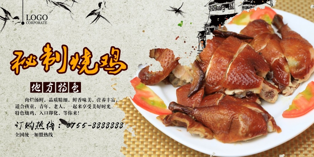 餐饮饭店秘制烧鸡展板海报
