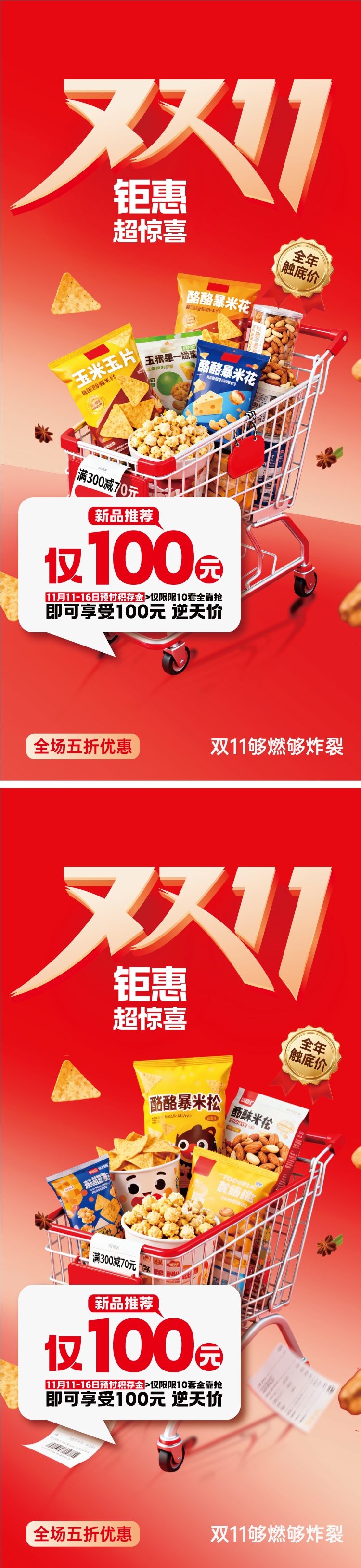 双十一零食购物钜惠海报