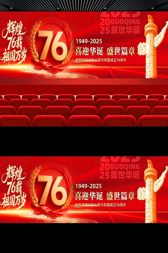 国庆76周年舞美主视觉设计